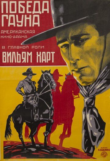 Постер фильма «Победа Гауна»