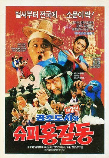 Постер фильма «Syupeo Hong Gil-dong»