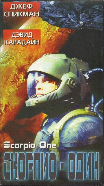 Постер фильма «Скорпио один»