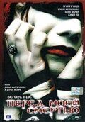 Постер фильма «Перед моей смертью»