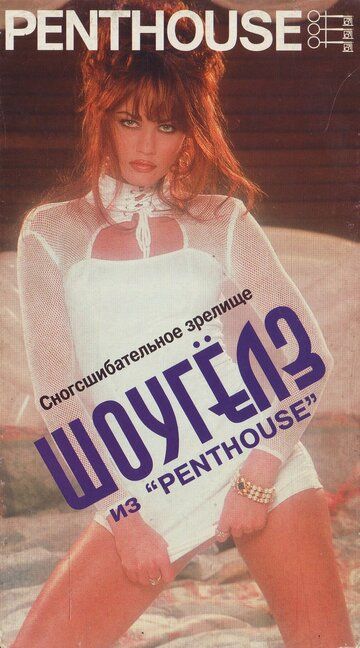 Постер фильма «Penthouse: Шоугёлз из «Penthouse»»