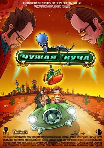 Постер фильма «Чужая куча»