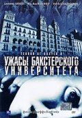 Постер фильма «Ужасы Бакстерского университета»