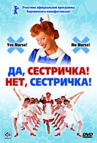 Постер фильма «Да, сестричка! Нет, сестричка!»
