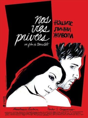 Постер фильма «Наши частные жизни»