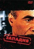 Постер фильма «Западня»