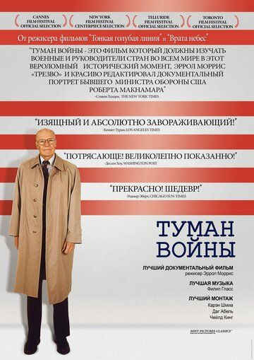 Постер фильма «Туман войны»