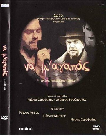 Постер фильма «Na m' agapas»