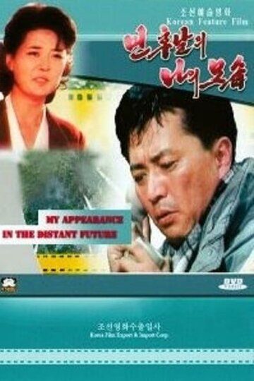 Постер фильма «Я в отдалённом будущем»