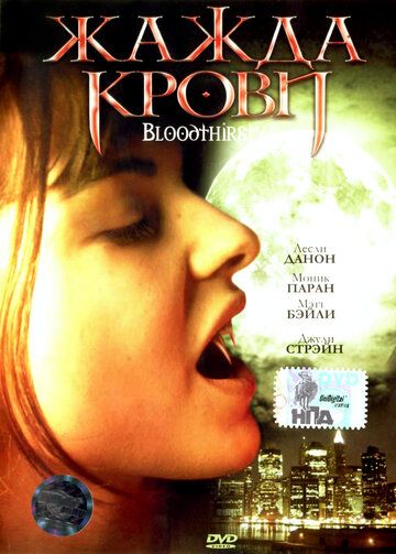 Постер фильма «Жажда крови»