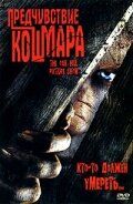 Постер фильма «Предчувствие кошмара»