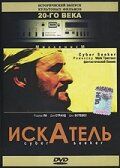 Постер фильма «Искатель»