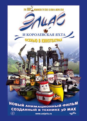 Постер фильма «Элиас и королевская яхта»