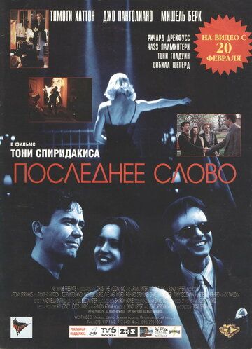 Постер фильма «Последнее слово»