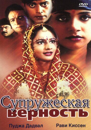 Постер фильма «Супружеская верность»