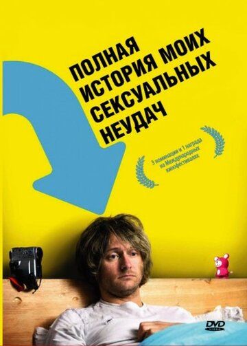 Постер фильма «Полная история моих сексуальных поражений»