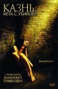 Постер фильма «Казнь: Игра с убийцей»