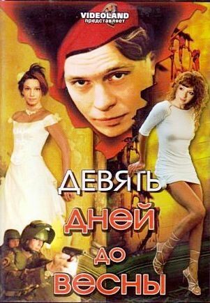 Постер фильма «Девять дней до весны»