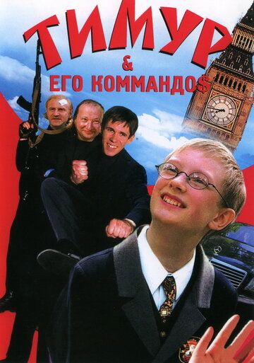 Постер фильма «Тимур & его коммандо$»