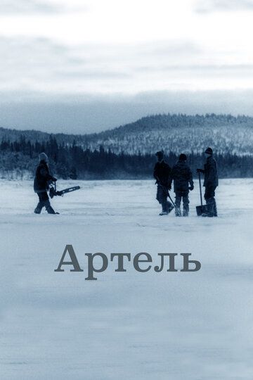 Постер фильма «Артель»
