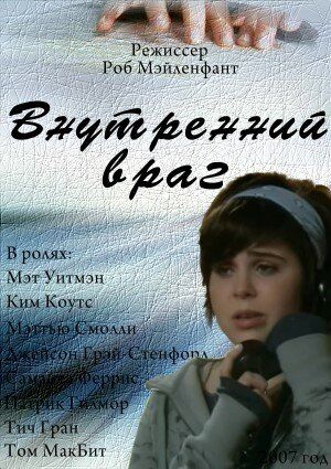 Постер фильма «Внутренний враг»