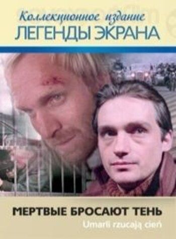 Постер фильма «Мёртвые бросают тень»