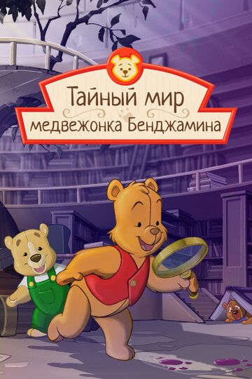 Постер фильма «Тайный мир медвежонка Бенджамина»