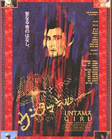 Постер фильма «Унтамагиру»