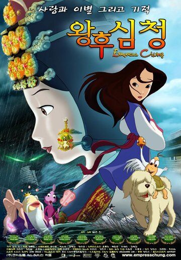 Постер фильма «Императрица Чхон»