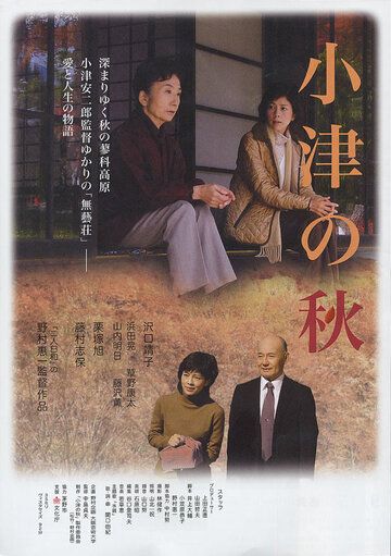 Постер фильма «Ozu no aki»