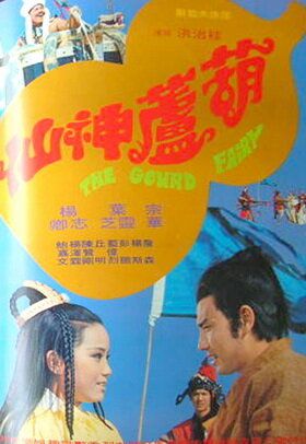 Постер фильма «Hu lu shen xian»