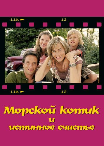 Постер фильма «Морской котик и истинное счастье»