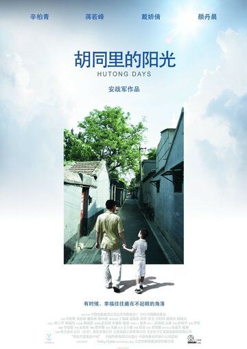 Постер фильма «Hutong Days»