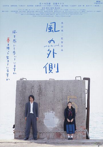 Постер фильма «Kaze no sotogawa»