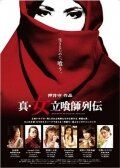 Постер фильма «Shin onna tachiguishi retsuden»