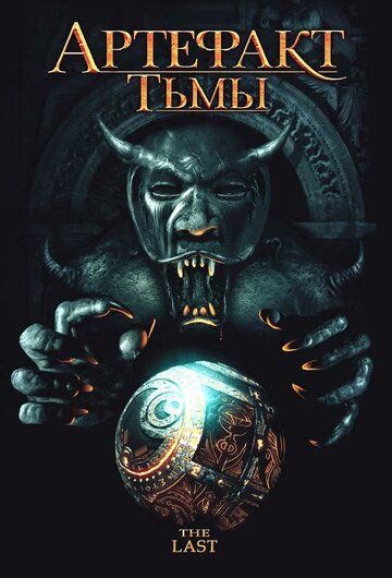 Постер фильма «Артефакт тьмы»