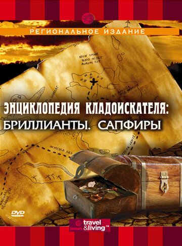 Постер фильма «Энциклопедия кладоискателя»