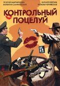 Постер фильма «Контрольный поцелуй»