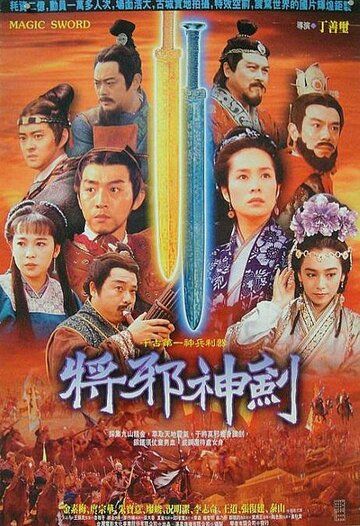 Постер фильма «Волшебный меч»