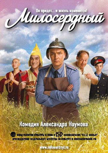 Постер фильма «Милосердный»