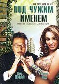 Постер фильма «Под чужим именем»