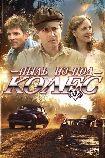 Постер фильма «Пыль из-под колес»