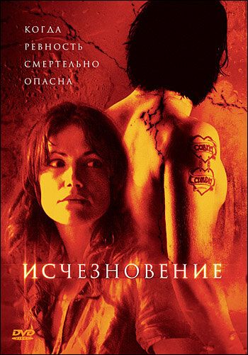 Постер фильма «Исчезновение»