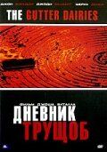 Постер фильма «Дневник трущоб»