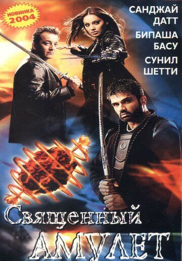 Постер фильма «Священный амулет»