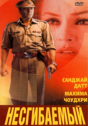 Постер фильма «Несгибаемый»