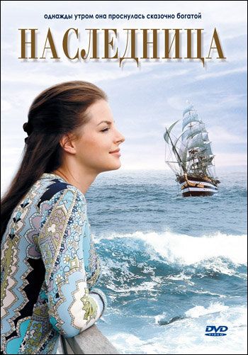 Постер фильма «Наследница»