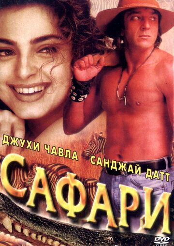 Постер фильма «Сафари»