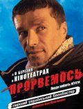 Постер фильма «Прорвемся!»