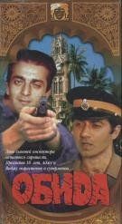 Постер фильма «Обида»
